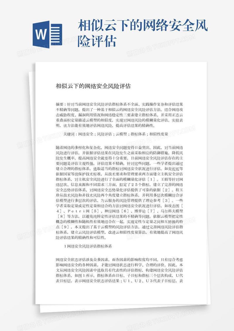 相似云下的网络安全风险评估