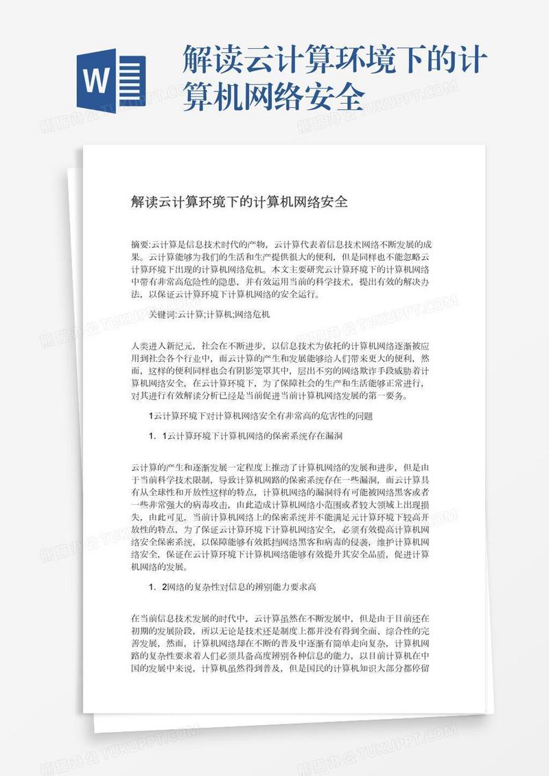 解读云计算环境下的计算机网络安全
