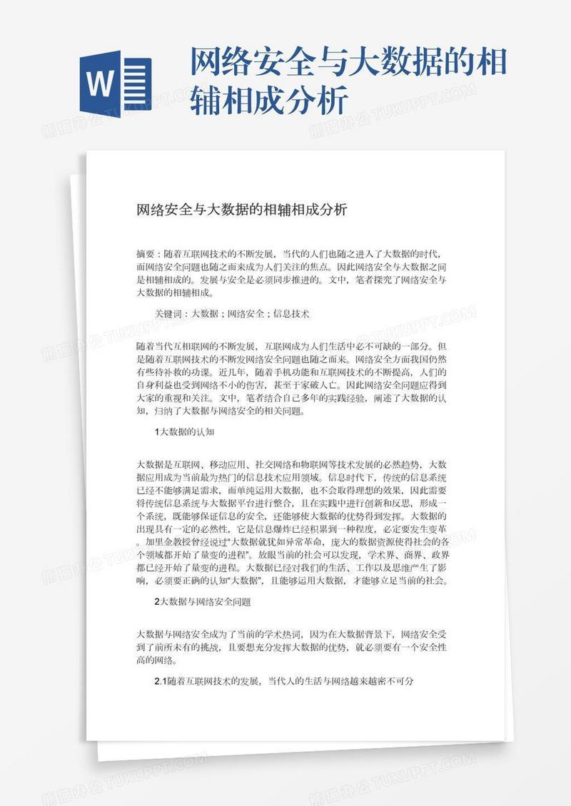网络安全与大数据的相辅相成分析