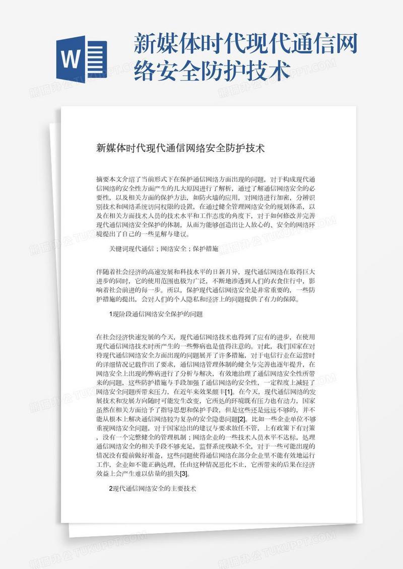 新媒体时代现代通信网络安全防护技术