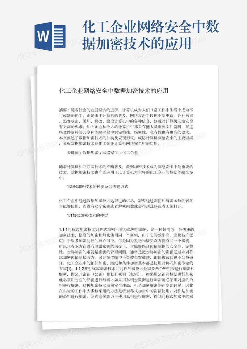 化工企业网络安全中数据加密技术的应用