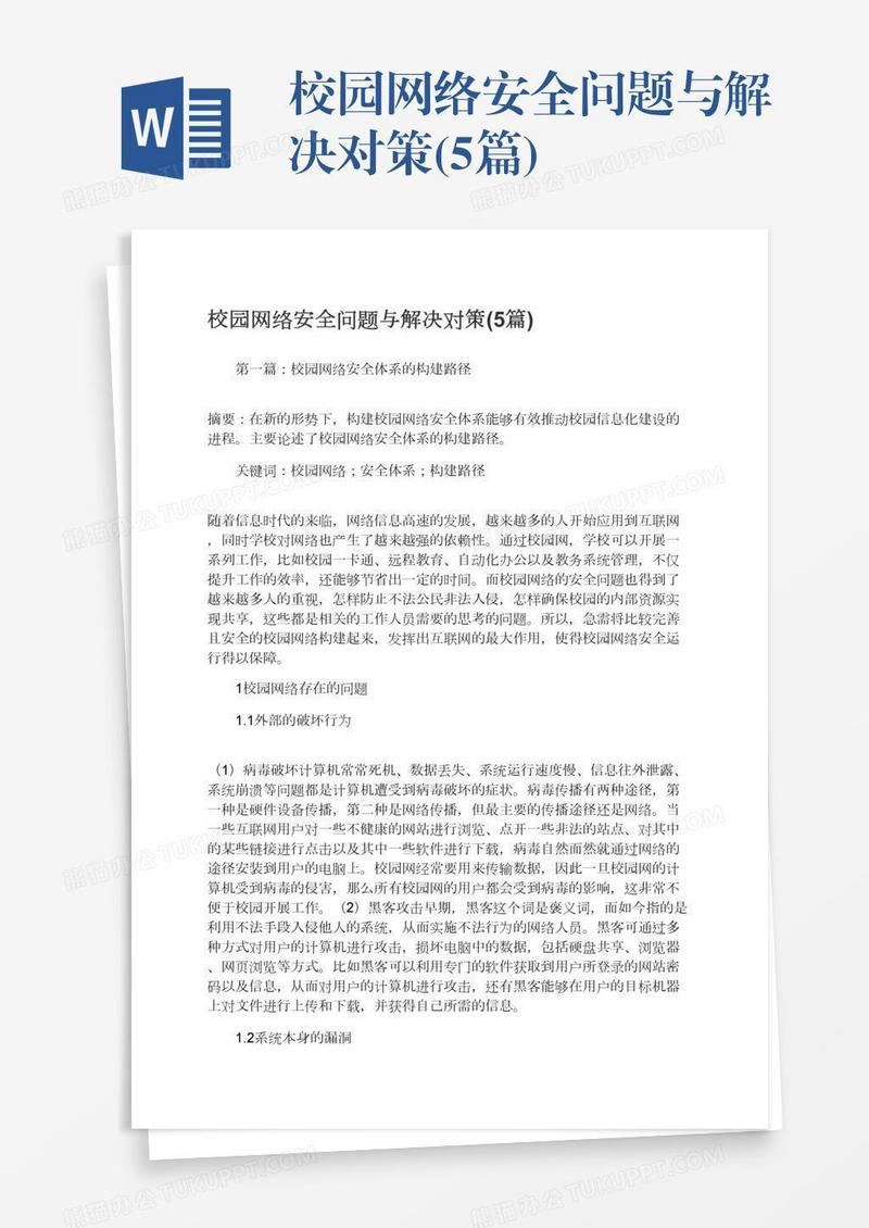 校园网络安全问题与解决对策(5篇)