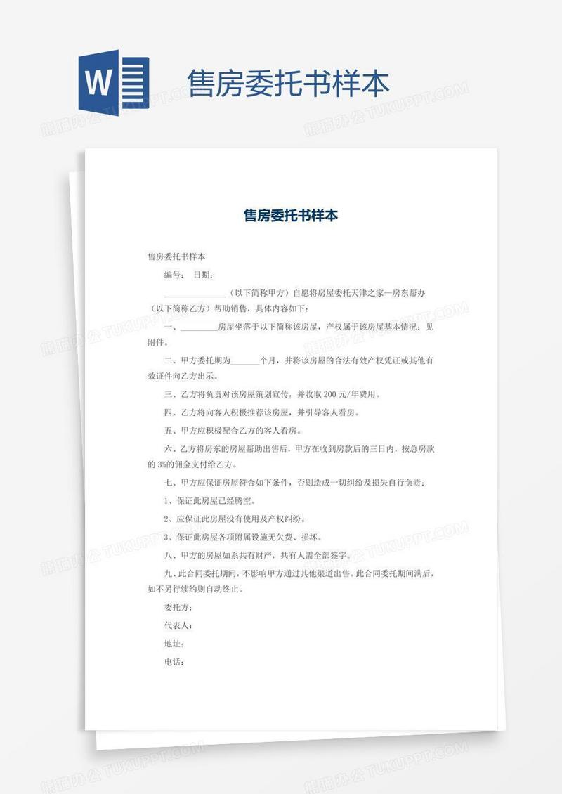 售房委托书样本