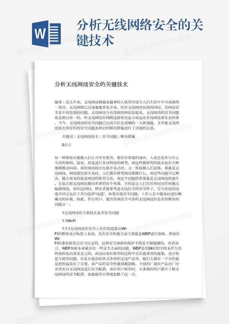 分析无线网络安全的关键技术