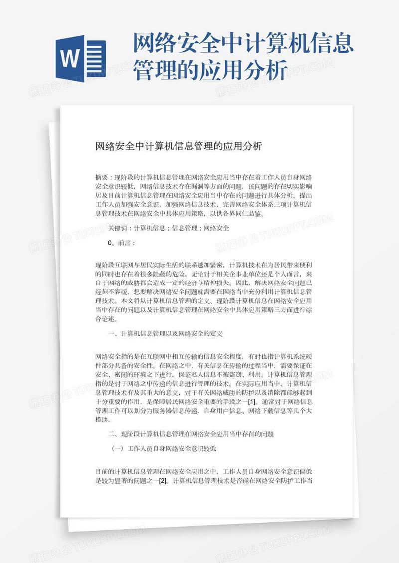 网络安全中计算机信息管理的应用分析
