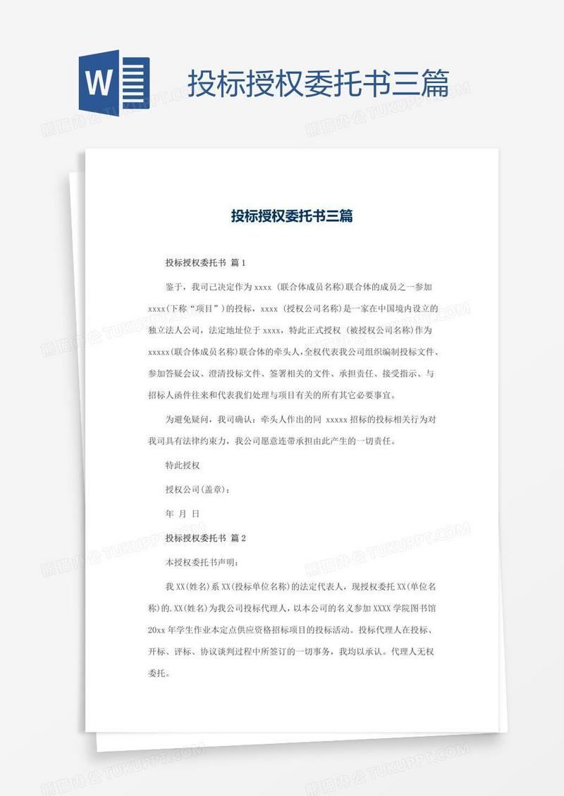 投标授权委托书三篇
