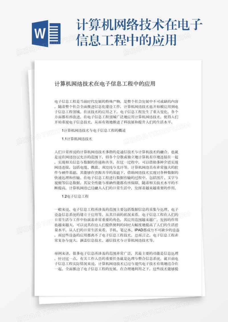 计算机网络技术在电子信息工程中的应用