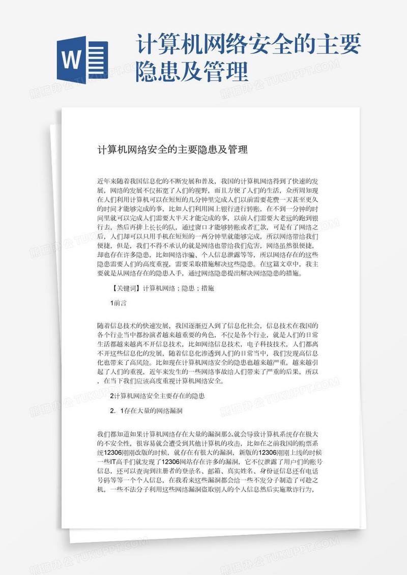 计算机网络安全的主要隐患及管理