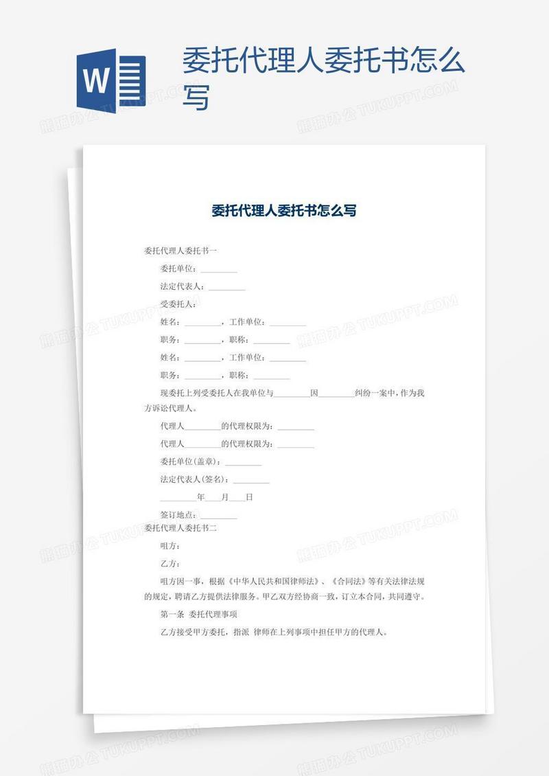 委托代理人委托书怎么写