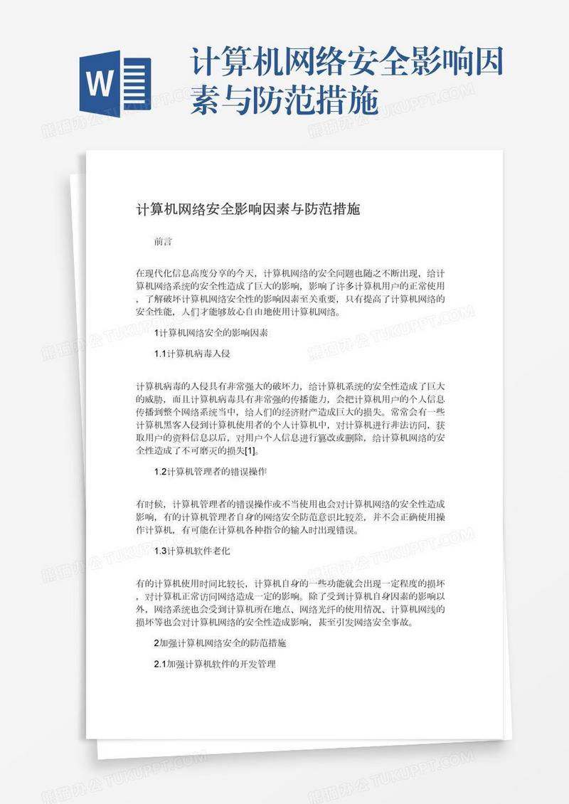 计算机网络安全影响因素与防范措施