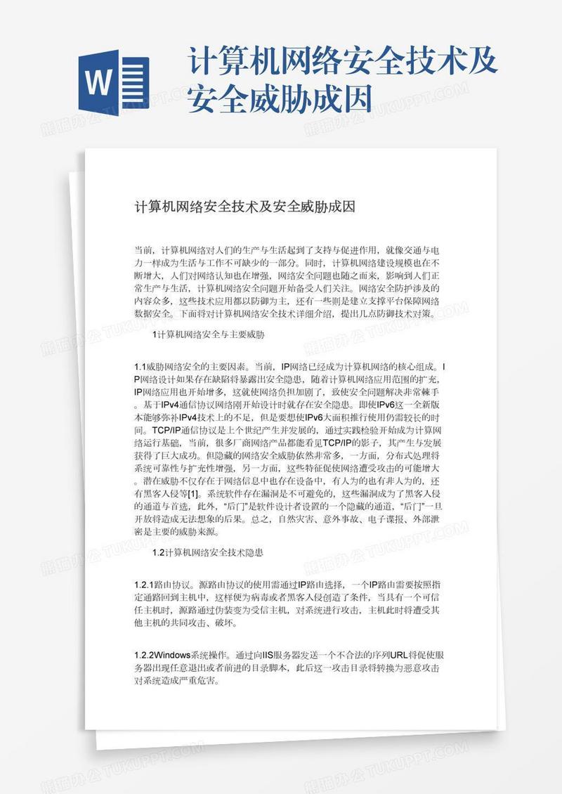 计算机网络安全技术及安全威胁成因