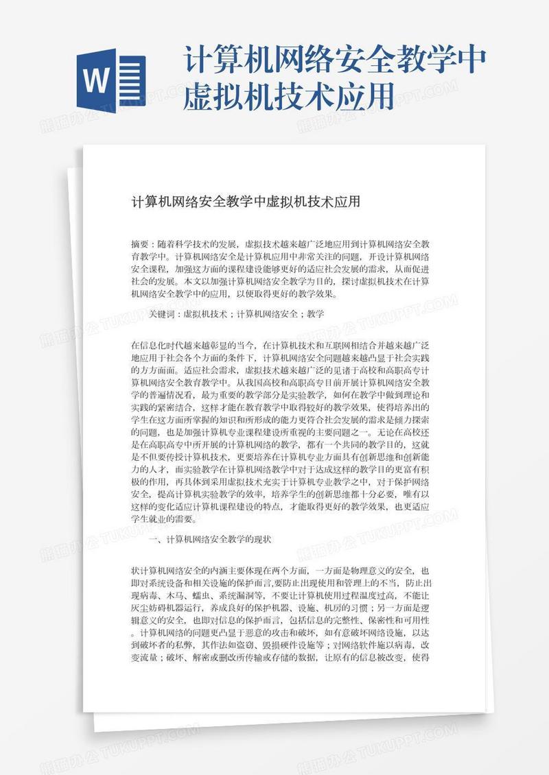 计算机网络安全教学中虚拟机技术应用