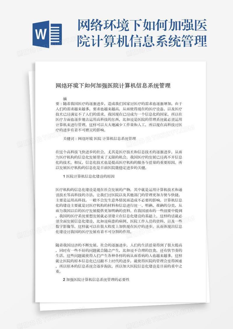 网络环境下如何加强医院计算机信息系统管理