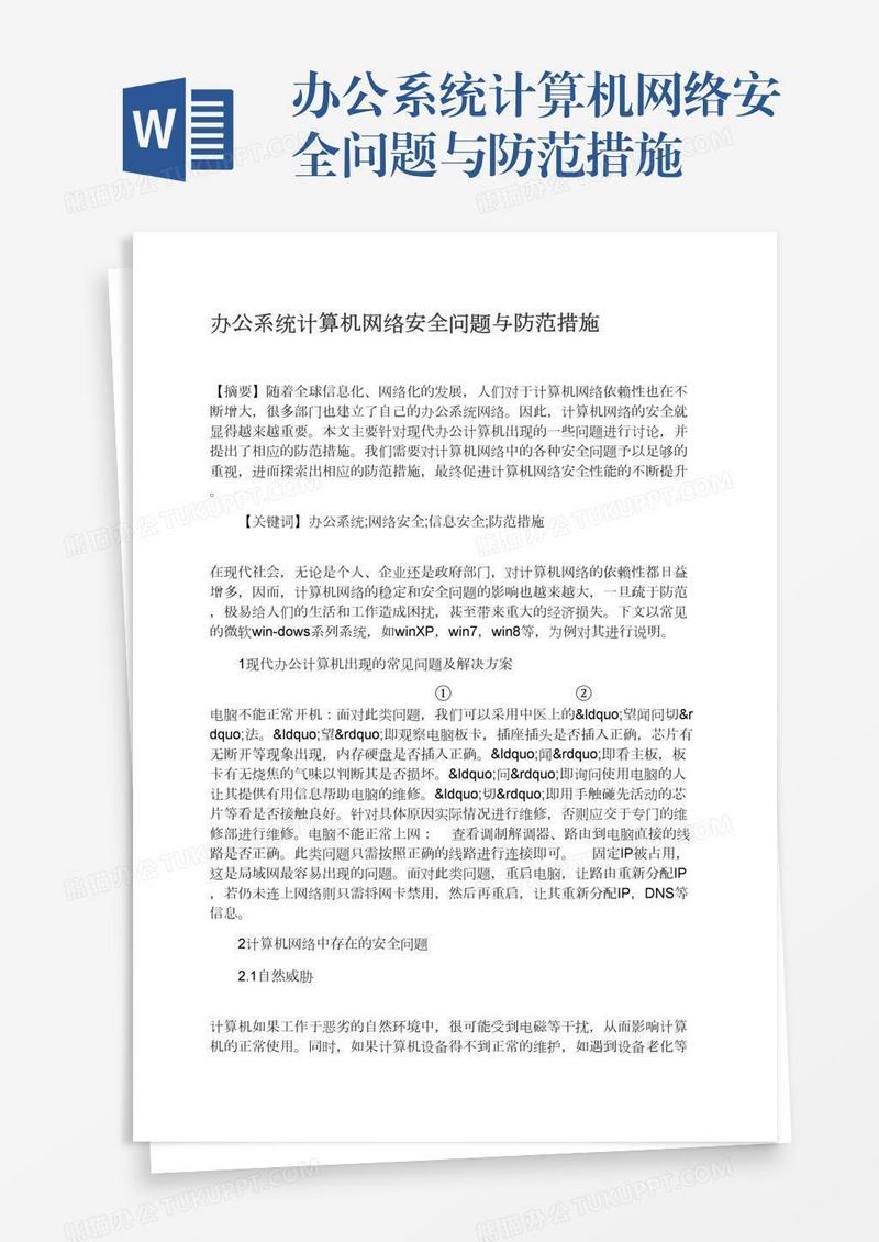 办公系统计算机网络安全问题与防范措施