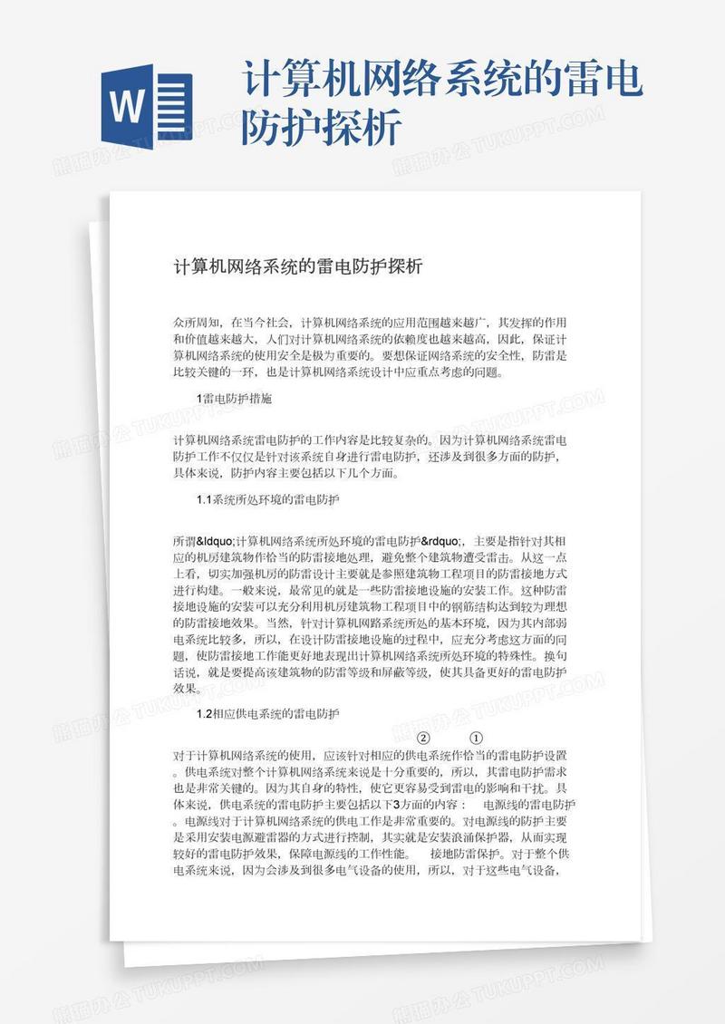 计算机网络系统的雷电防护探析