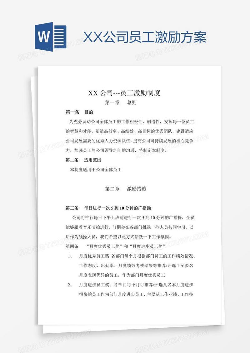 XX公司员工激励方案