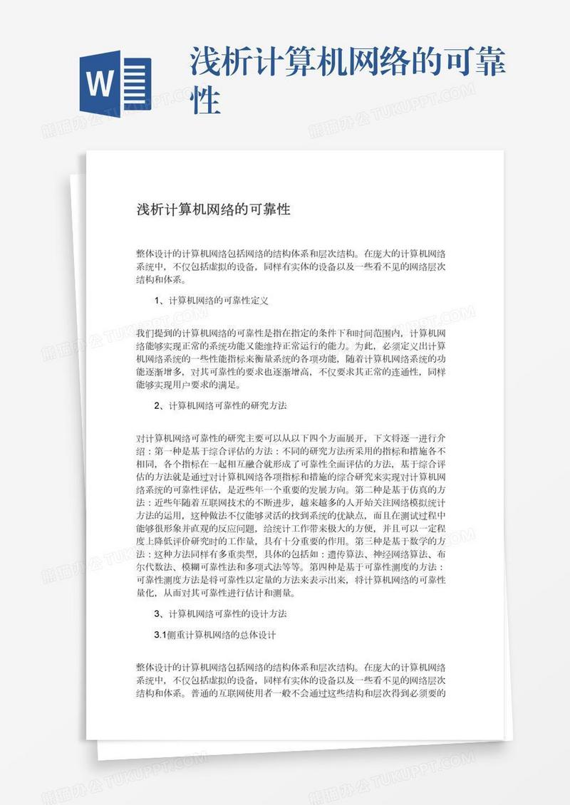 浅析计算机网络的可靠性