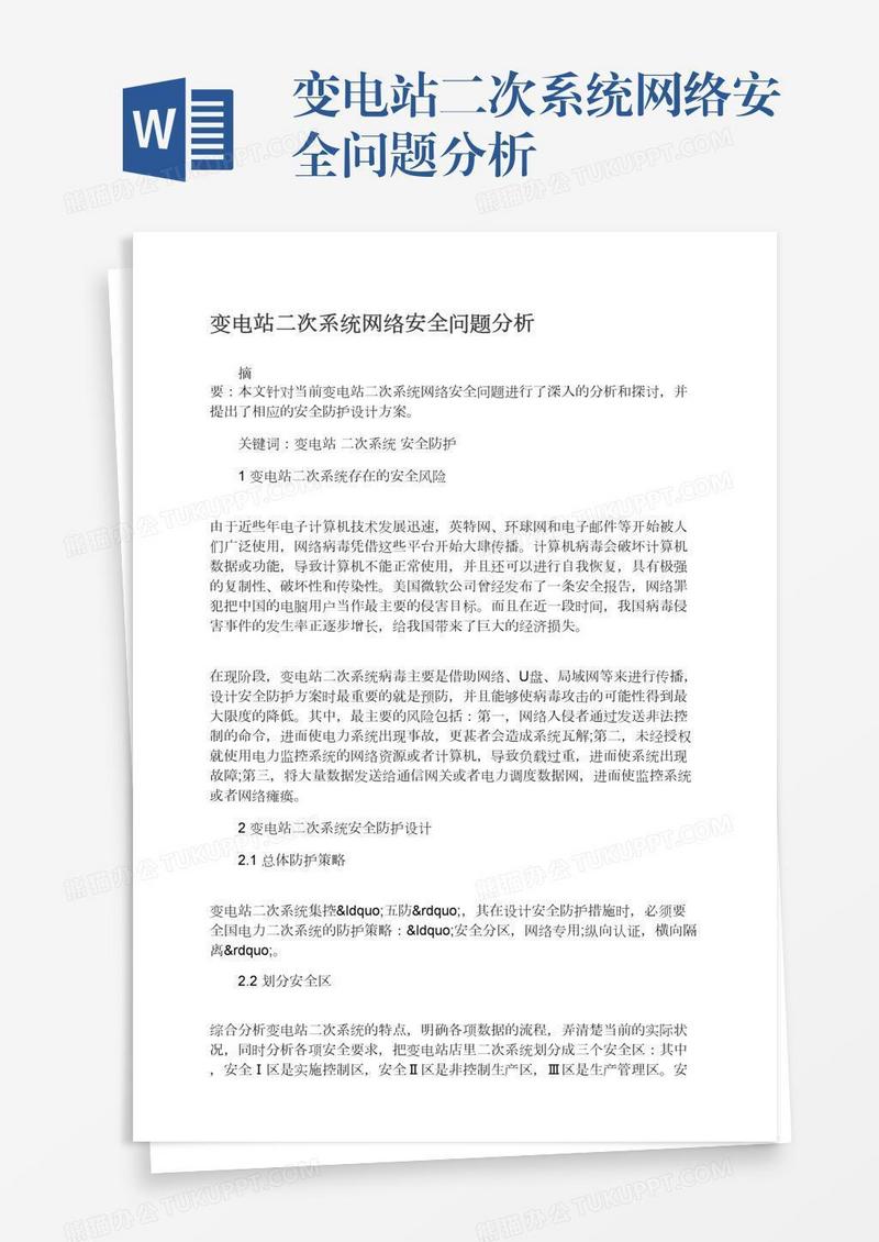 变电站二次系统网络安全问题分析