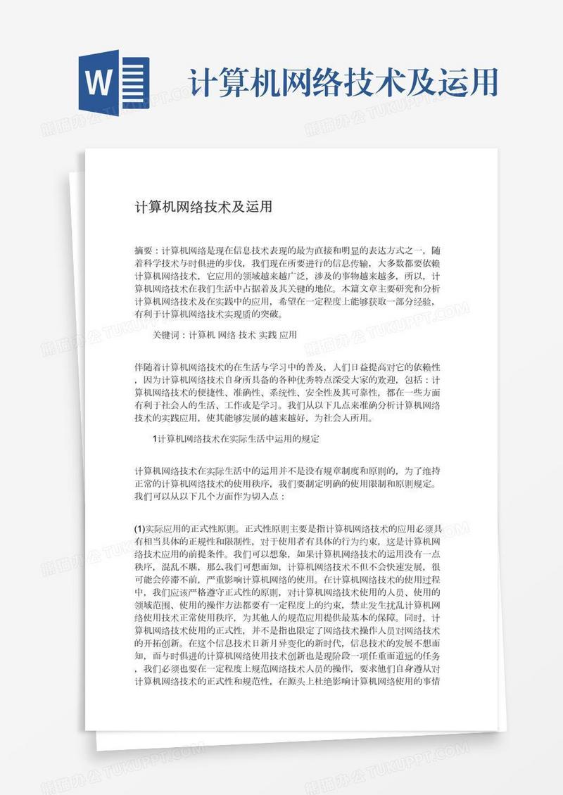 计算机网络技术及运用