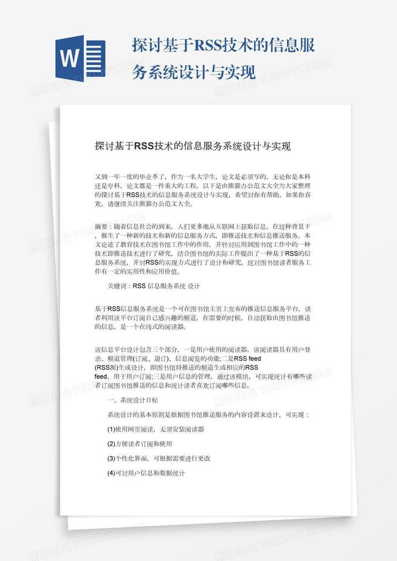 探讨基于RSS技术的信息服务系统设计与实现