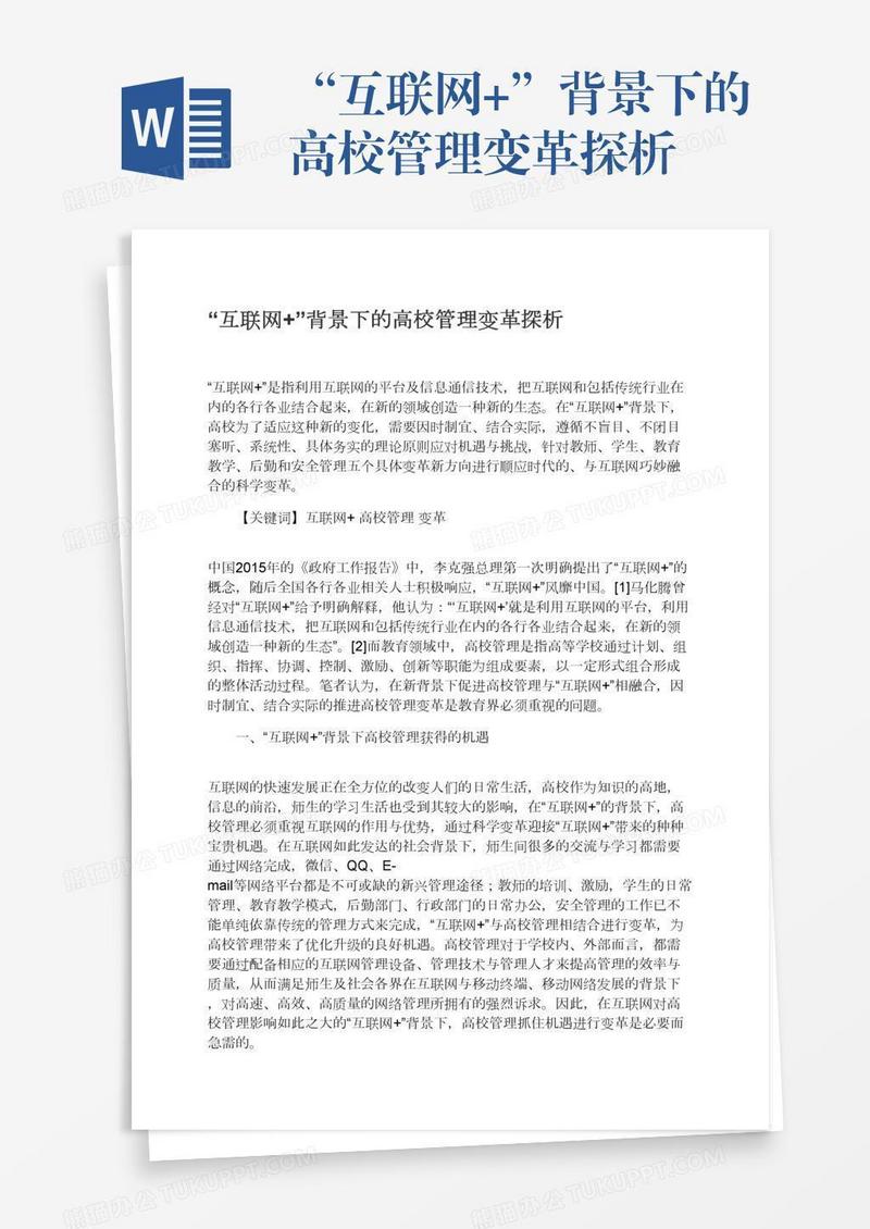 “互联网+”背景下的高校管理变革探析