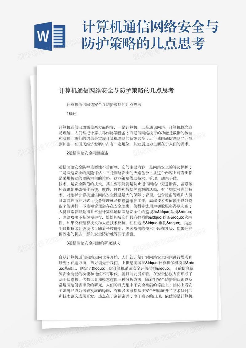 计算机通信网络安全与防护策略的几点思考