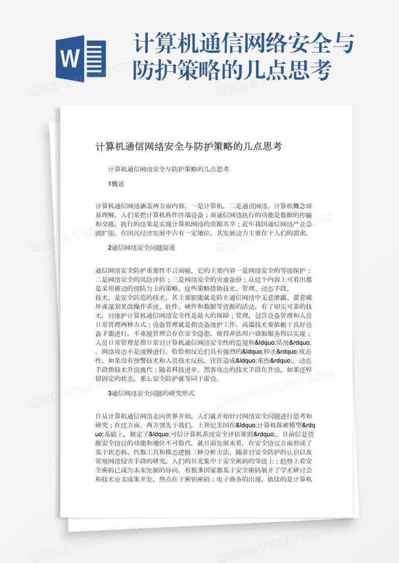 计算机通信网络安全与防护策略的几点思考