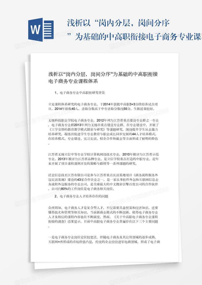 浅析以“岗内分层，岗间分序”为基础的中高职衔接电子商务专业课程体系