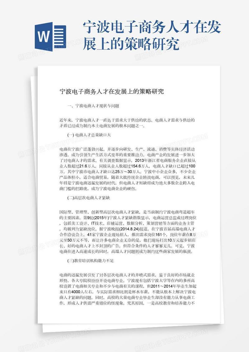 宁波电子商务人才在发展上的策略研究