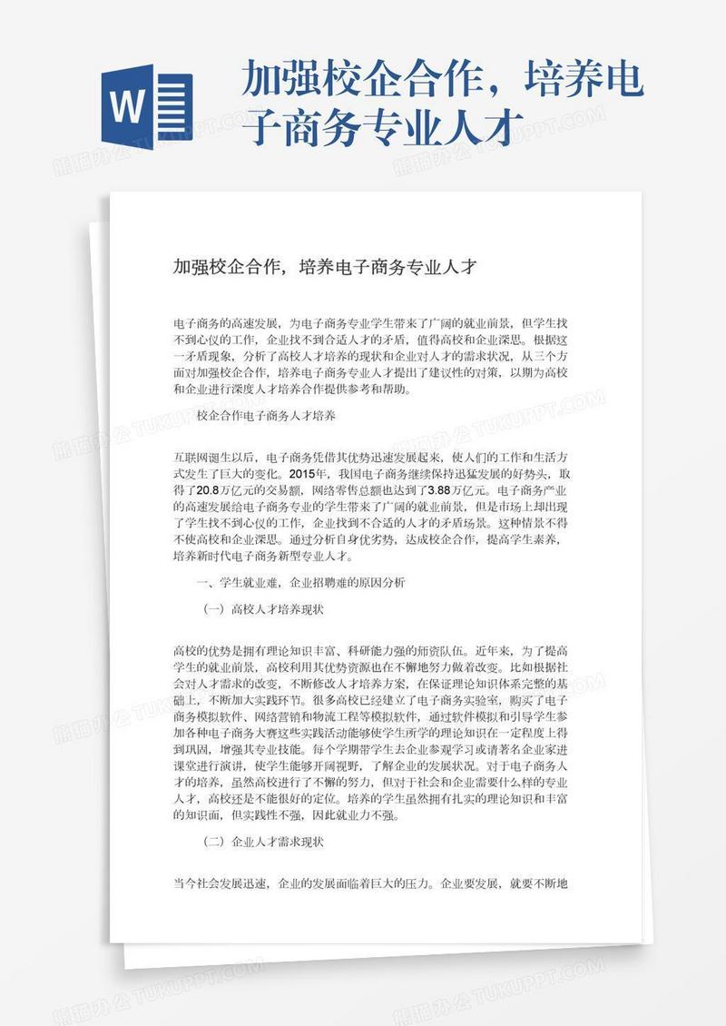 加强校企合作，培养电子商务专业人才
