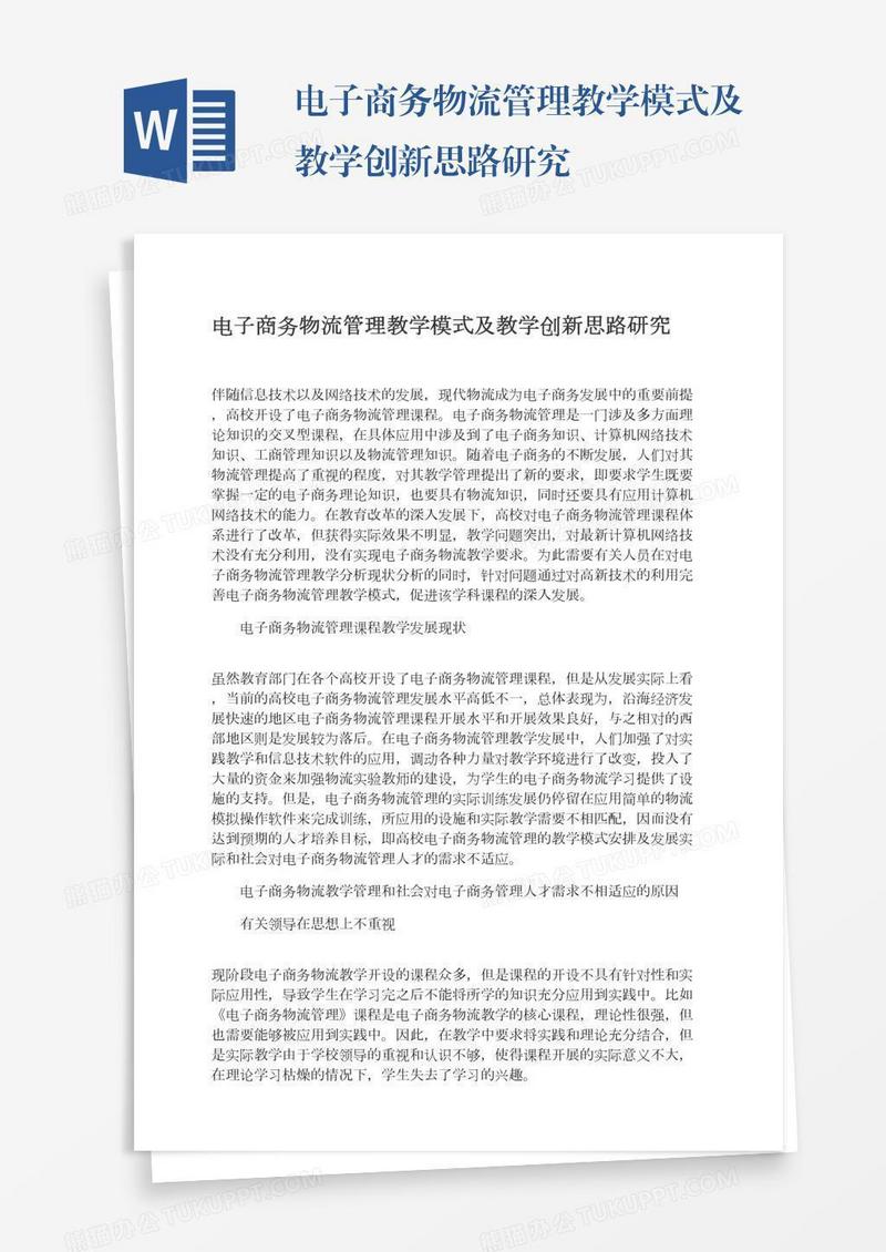 电子商务物流管理教学模式及教学创新思路研究