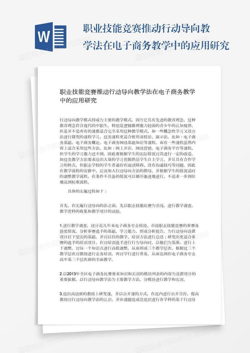 职业技能竞赛推动行动导向教学法在电子商务教学中的应用研究