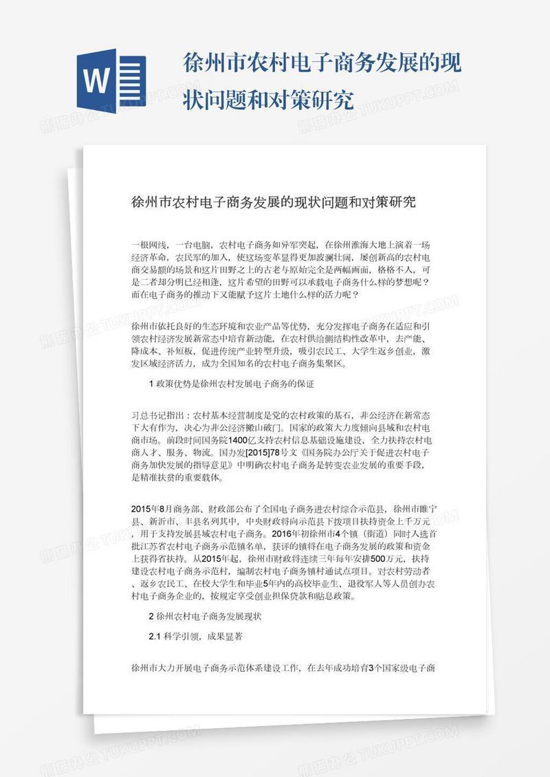徐州市农村电子商务发展的现状问题和对策研究