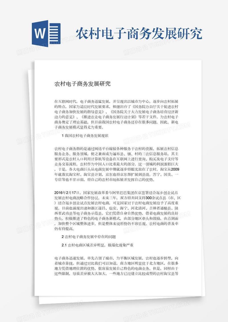 农村电子商务发展研究