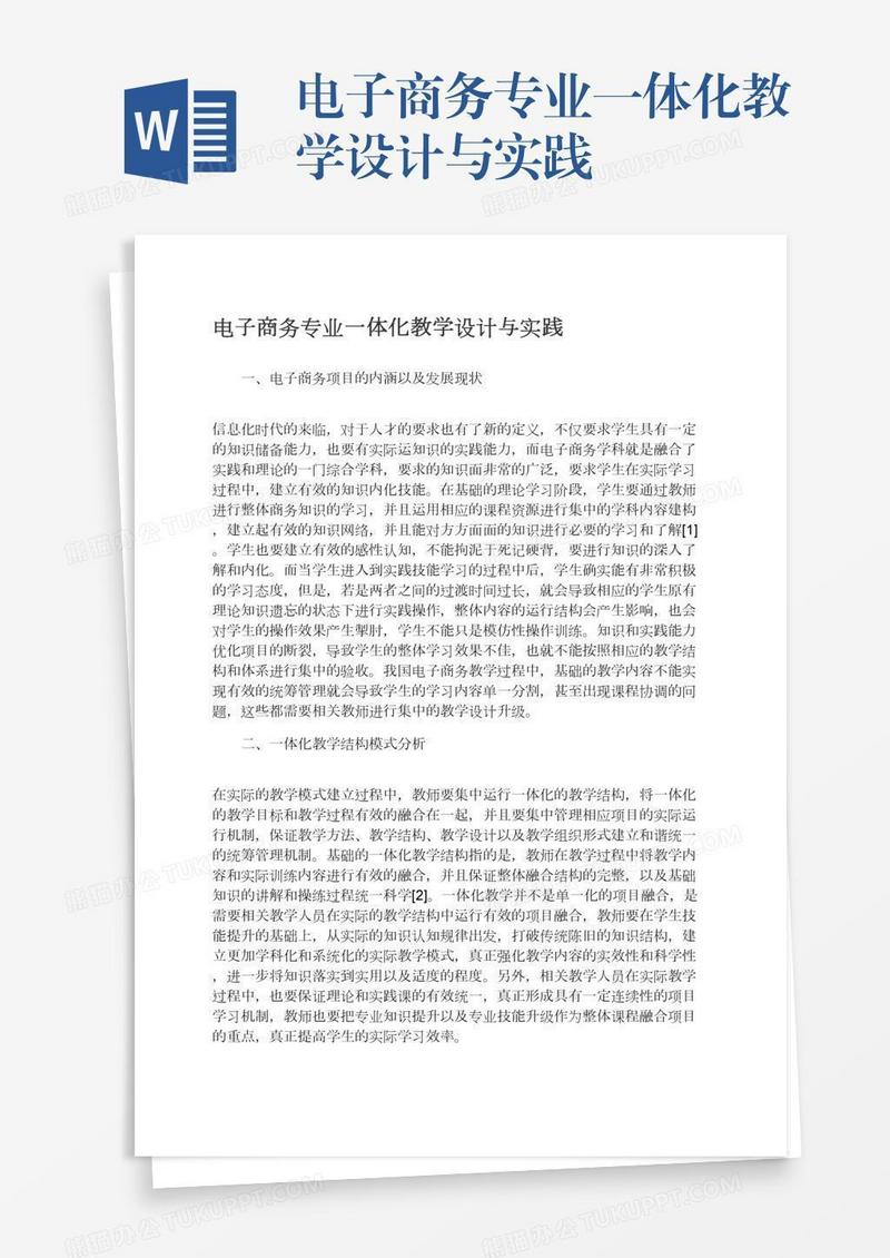 电子商务专业一体化教学设计与实践