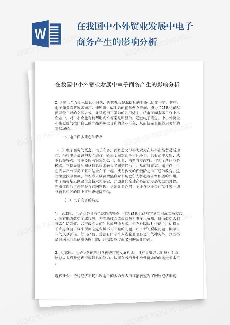在我国中小外贸业发展中电子商务产生的影响分析