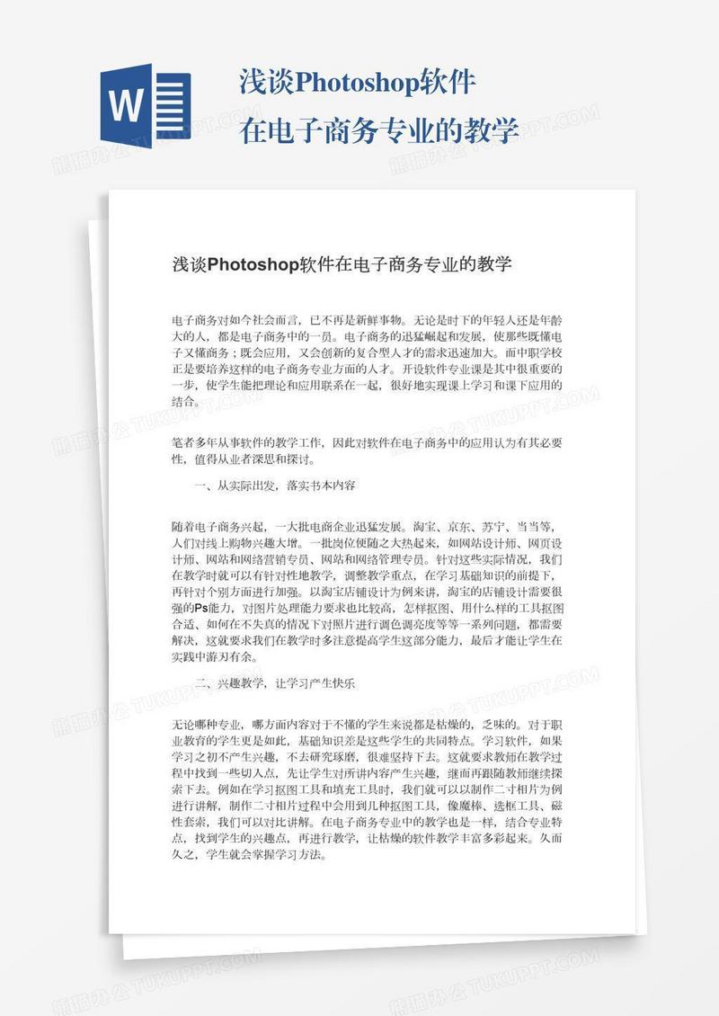 浅谈Photoshop软件在电子商务专业的教学