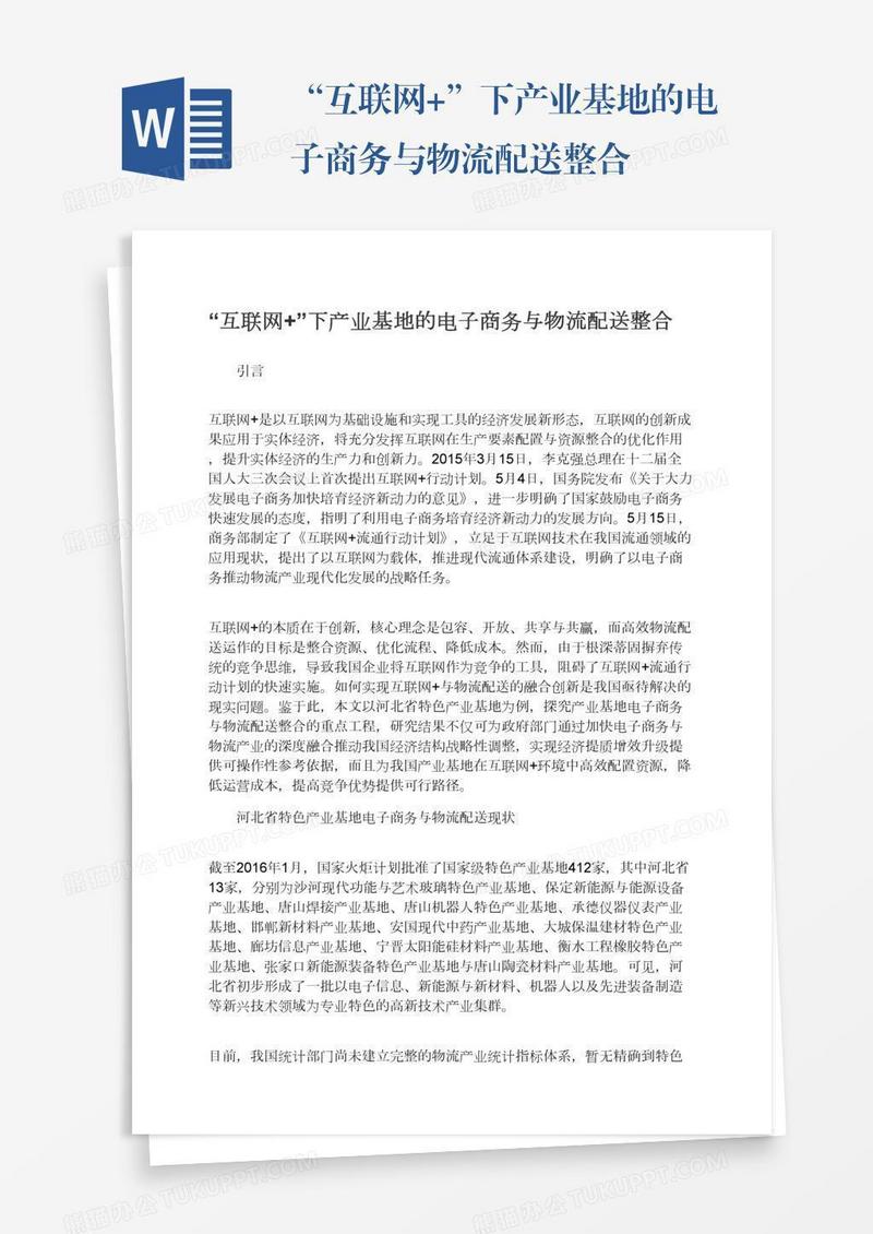 “互联网+”下产业基地的电子商务与物流配送整合