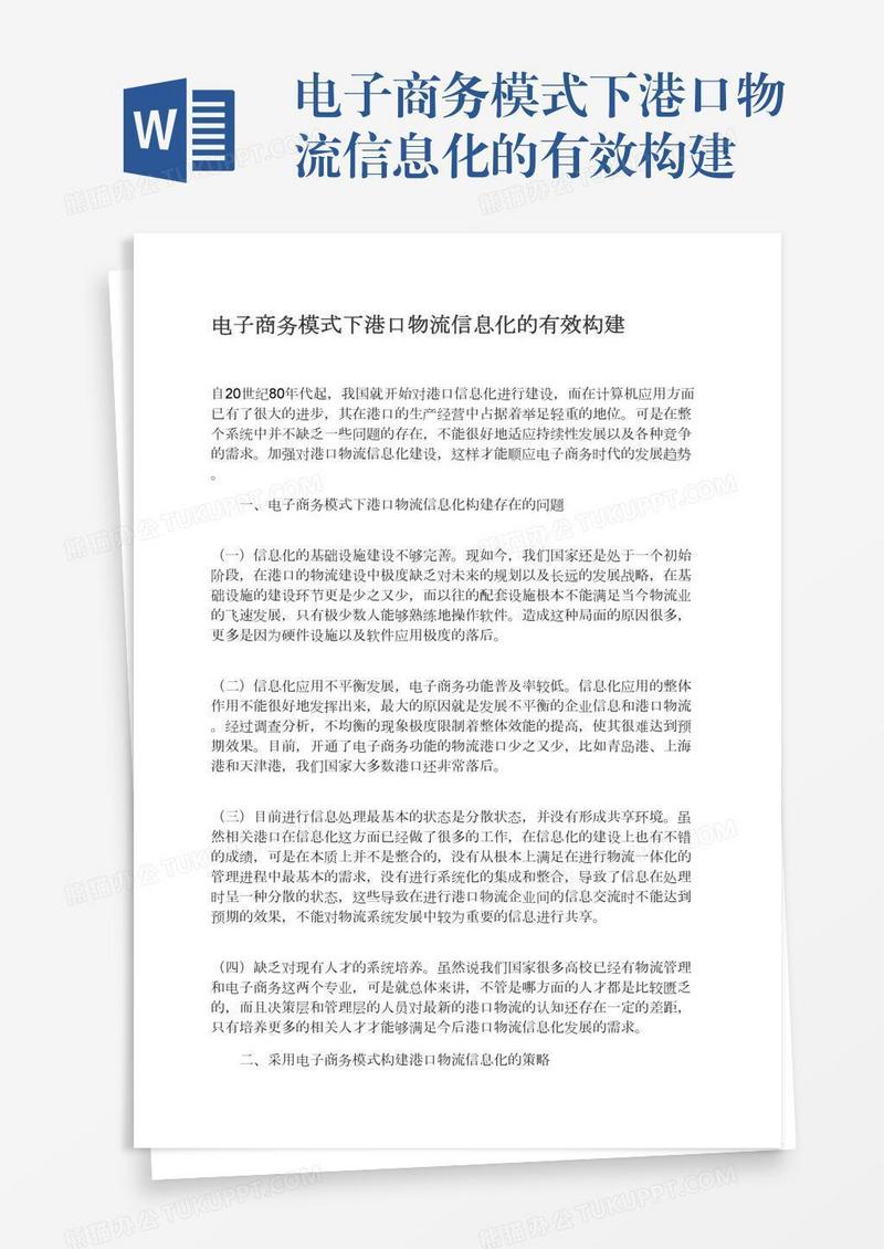 电子商务模式下港口物流信息化的有效构建