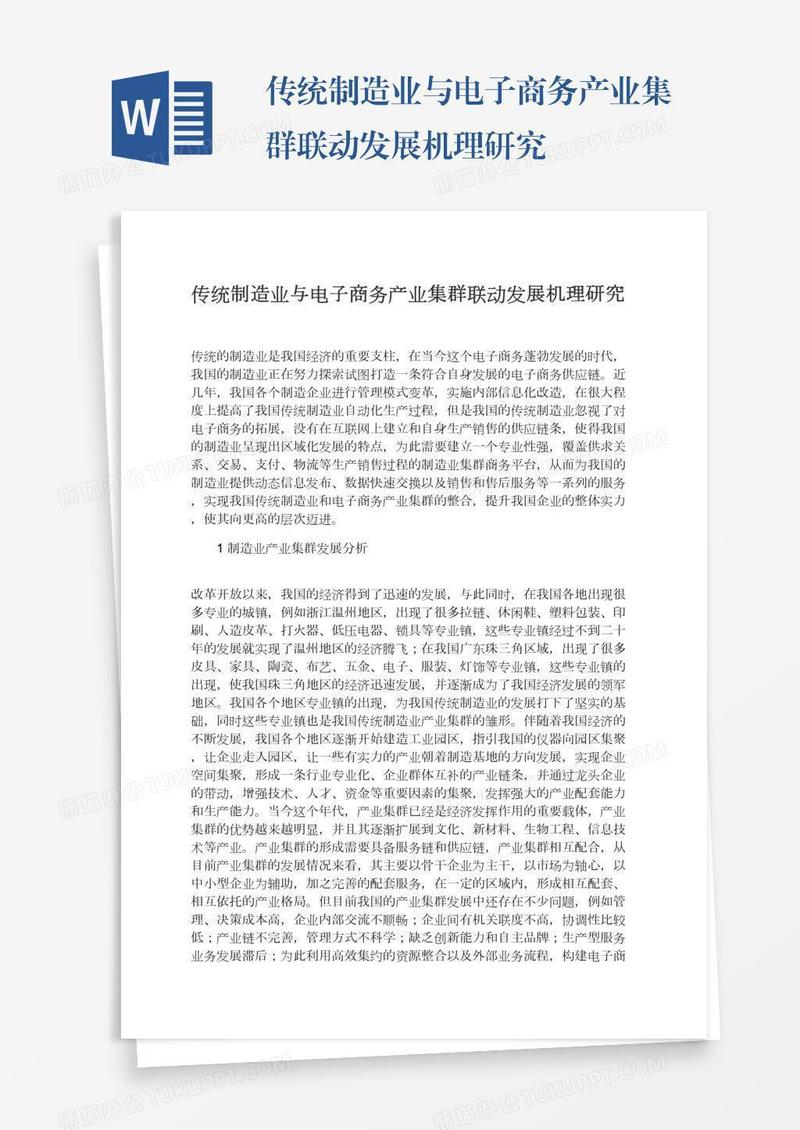 传统制造业与电子商务产业集群联动发展机理研究