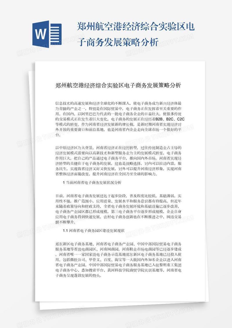 郑州航空港经济综合实验区电子商务发展策略分析