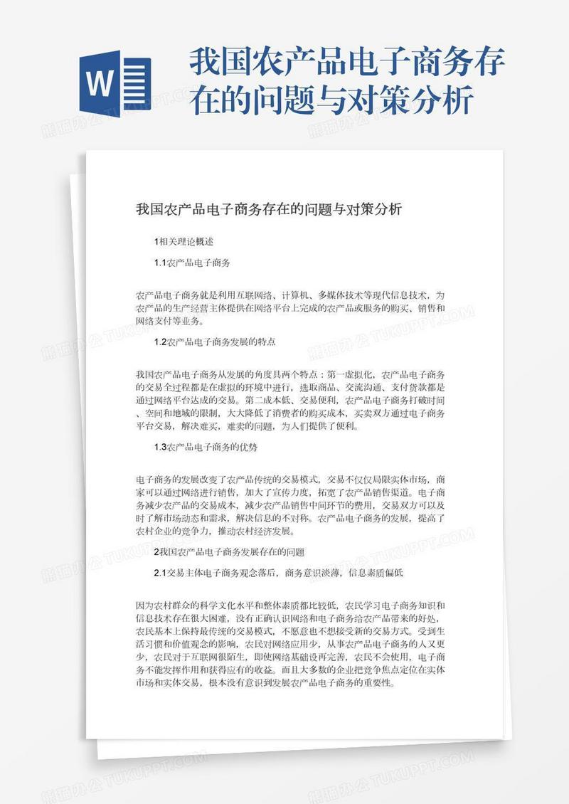 我国农产品电子商务存在的问题与对策分析