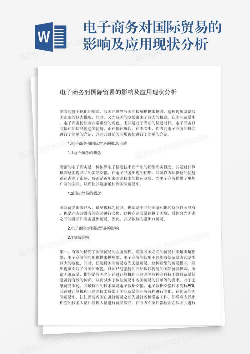电子商务对国际贸易的影响及应用现状分析