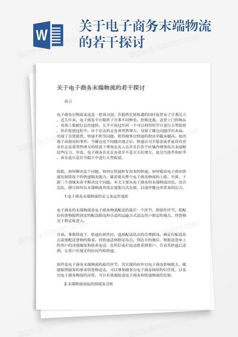 关于电子商务末端物流的若干探讨
