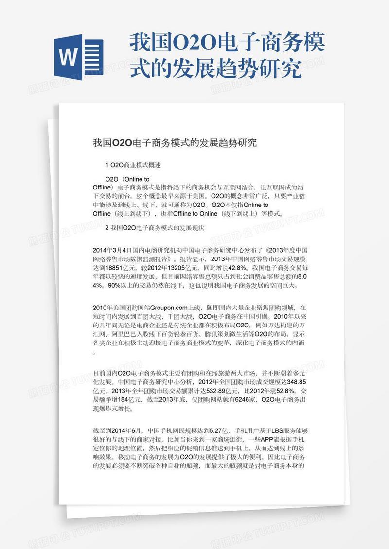 我国O2O电子商务模式的发展趋势研究