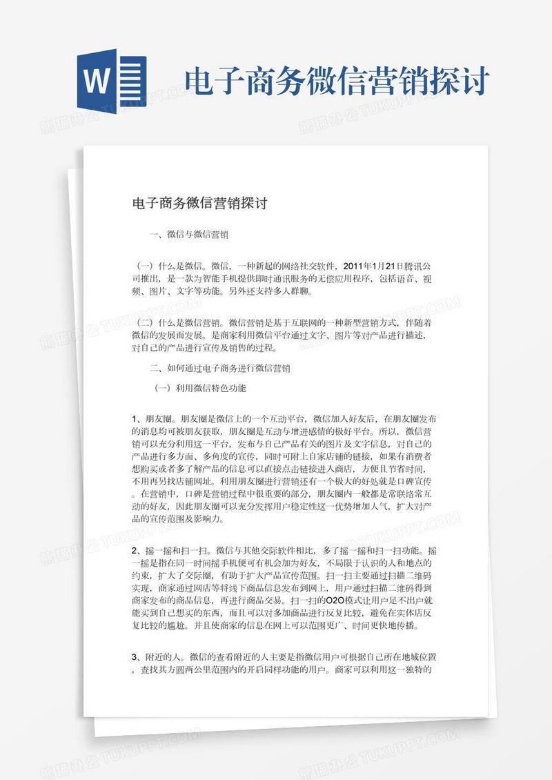 电子商务微信营销探讨