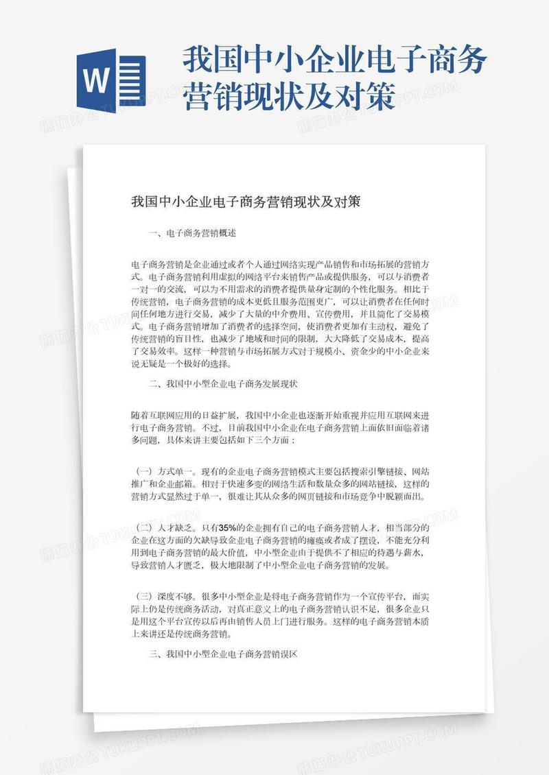 我国中小企业电子商务营销现状及对策