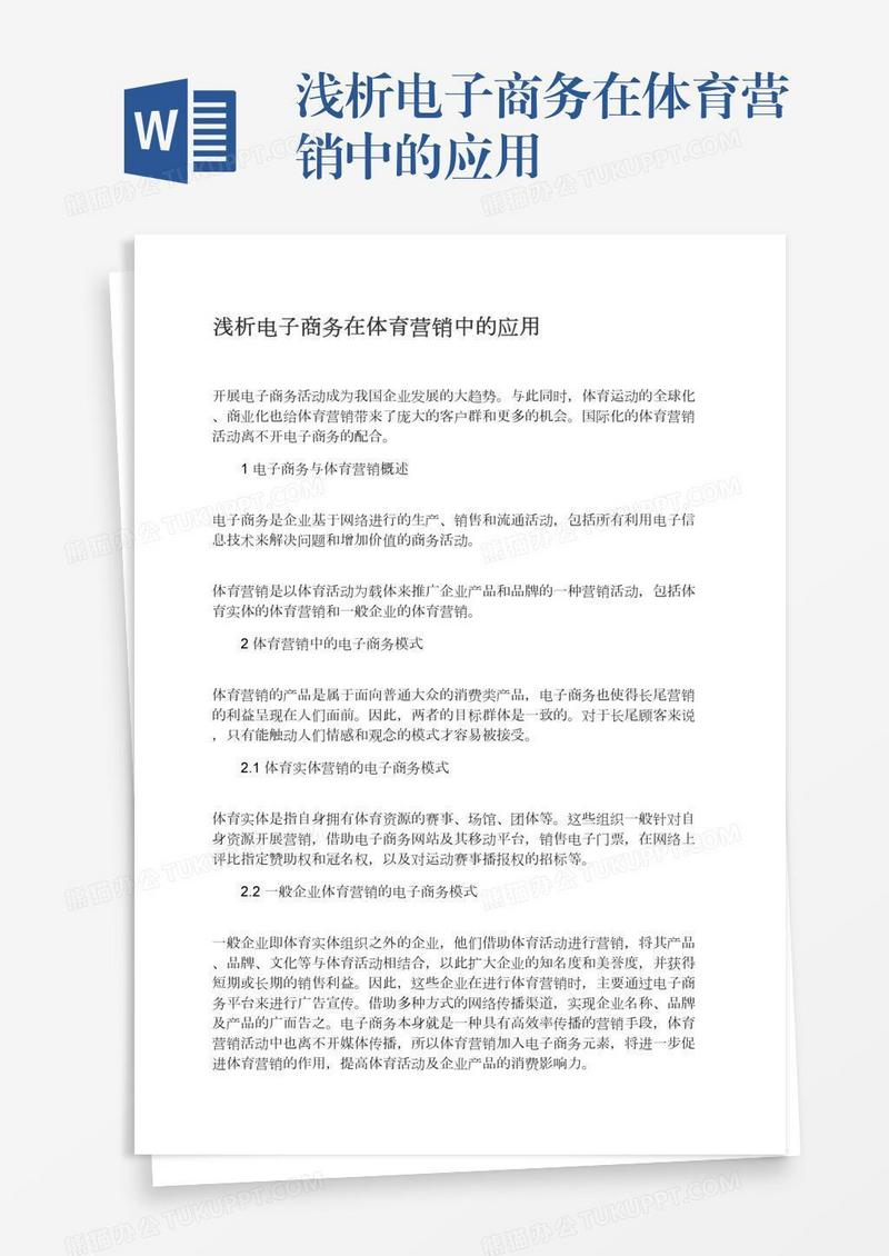 浅析电子商务在体育营销中的应用