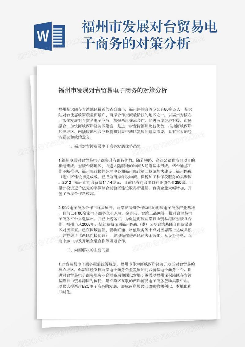福州市发展对台贸易电子商务的对策分析