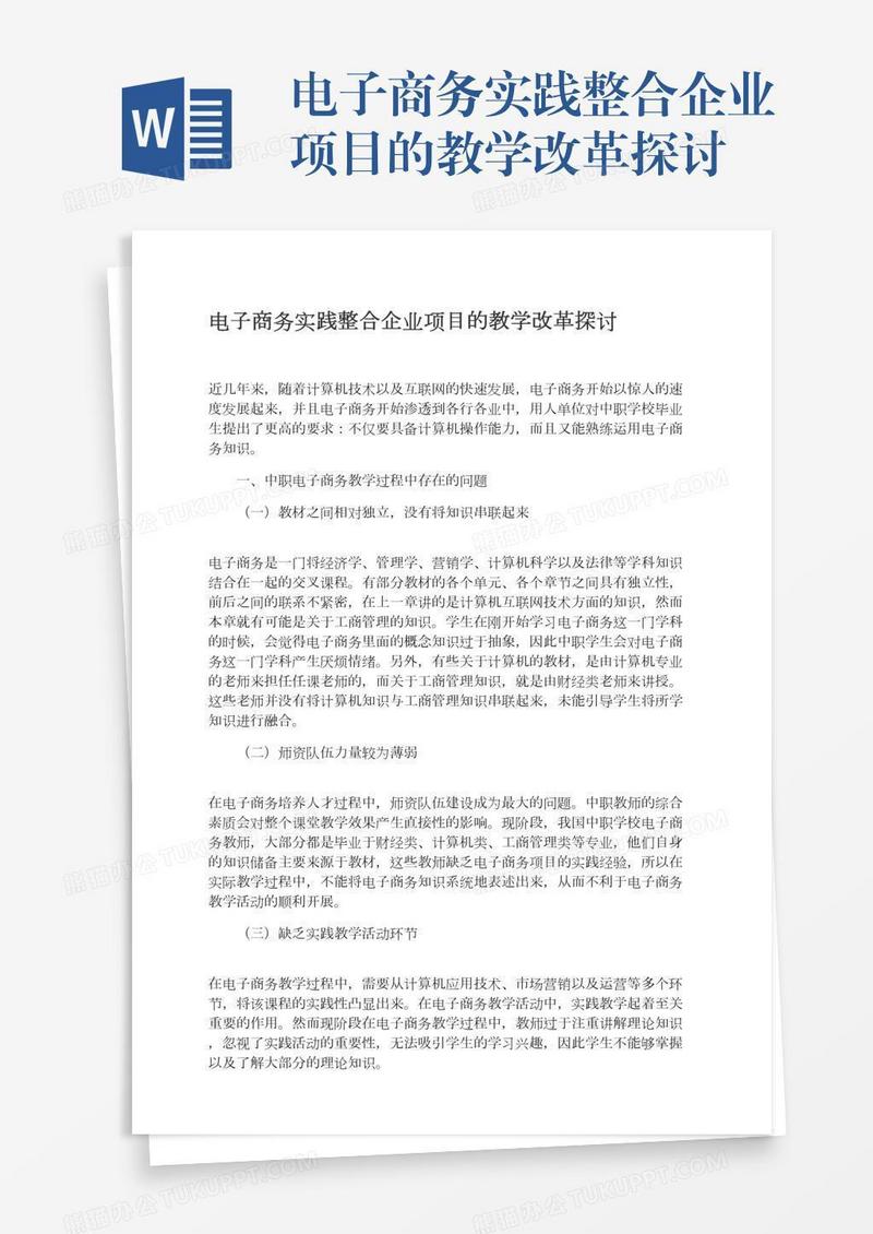 电子商务实践整合企业项目的教学改革探讨